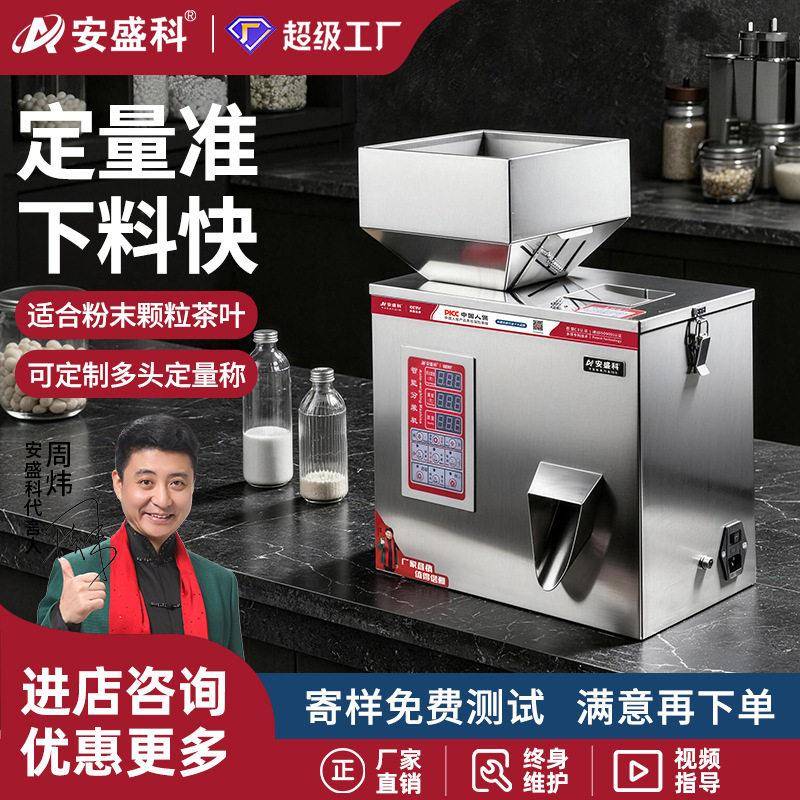安盛科粉末分装机小型智能灌装机杂粮枸杞调料粉咖啡粉称重机