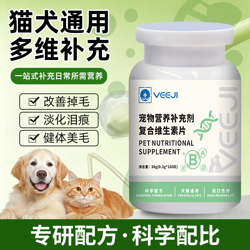 宠物多种复合维生素片猫狗通用多维宠物营养补给微量元素健体美毛