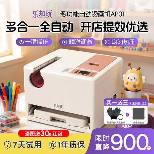 乐知玩多功能全自动烫画机家商用
