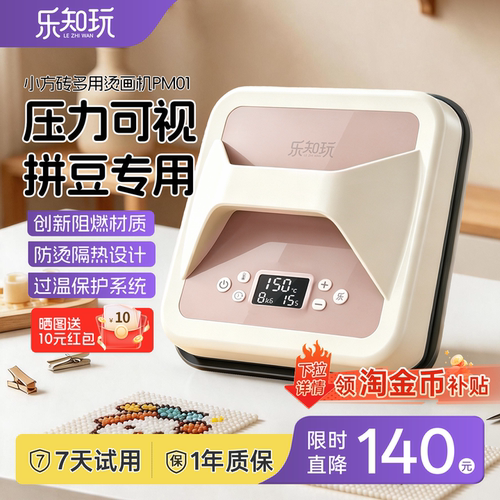 乐知玩小方砖烫画机拼豆烫豆专用