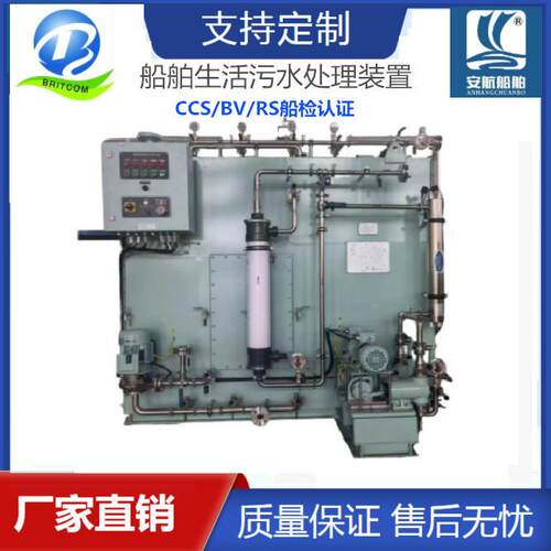 远洋船舶100人-150人生活污水处理装置 提供CCS/BV/RS船检证书