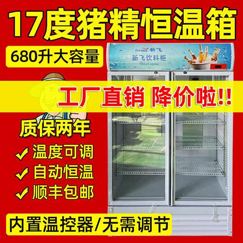 猪精恒温箱畜牧猪用养殖设备17度大容量恒温箱猪精兽用680升冰箱