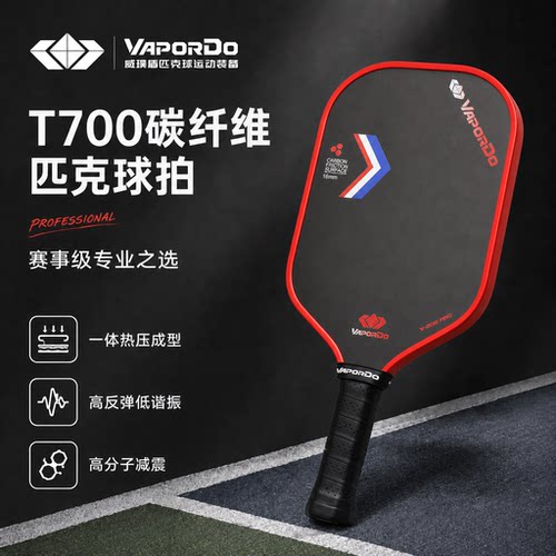 威璞盾热压一体成型匹克球拍T700