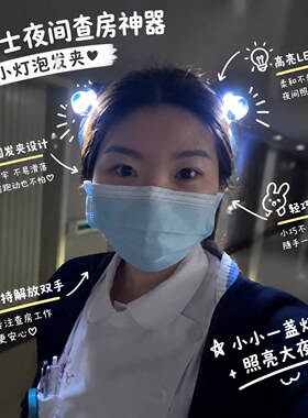 护士夜间查房神器发光电灯泡发夹