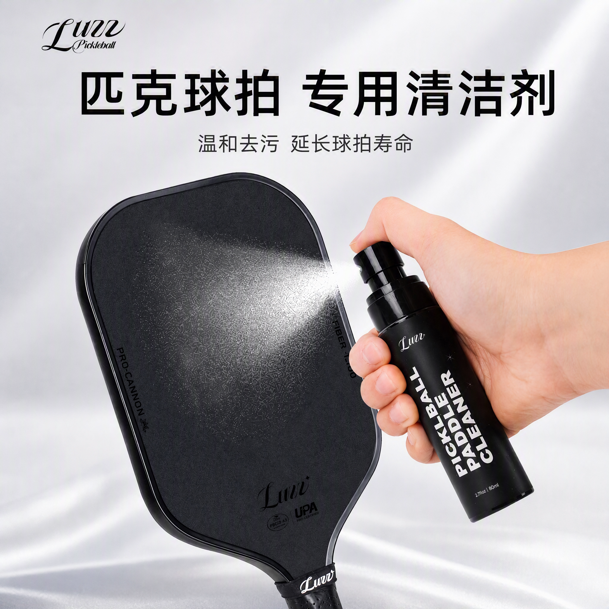 Luzz匹克球拍路兹专用清洁液碳纤维pickleball除污渍清洗护理套装