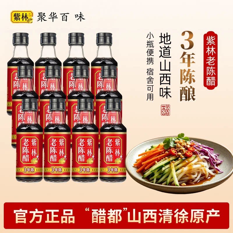紫林老陈醋160ml小瓶便携装