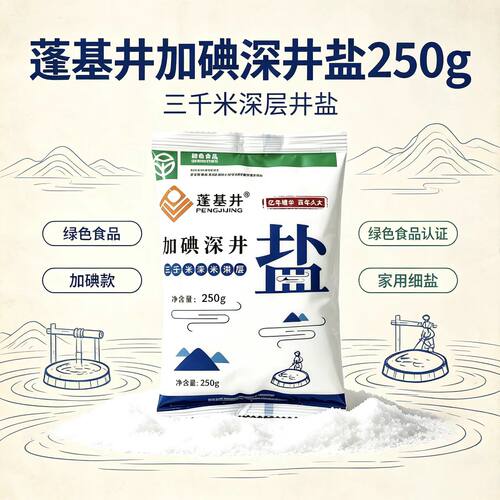 家用加碘食盐250g小包装 深井井盐炒菜煲汤厨房调料