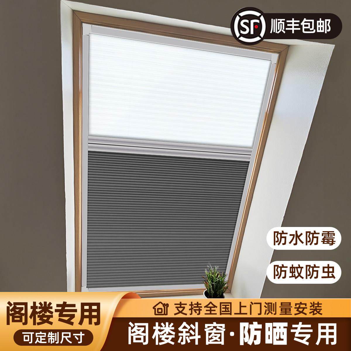 屋顶天窗遮阳帘阁楼电动纱窗日夜蜂巢帘斜顶窗户纱窗遮光防晒隔热