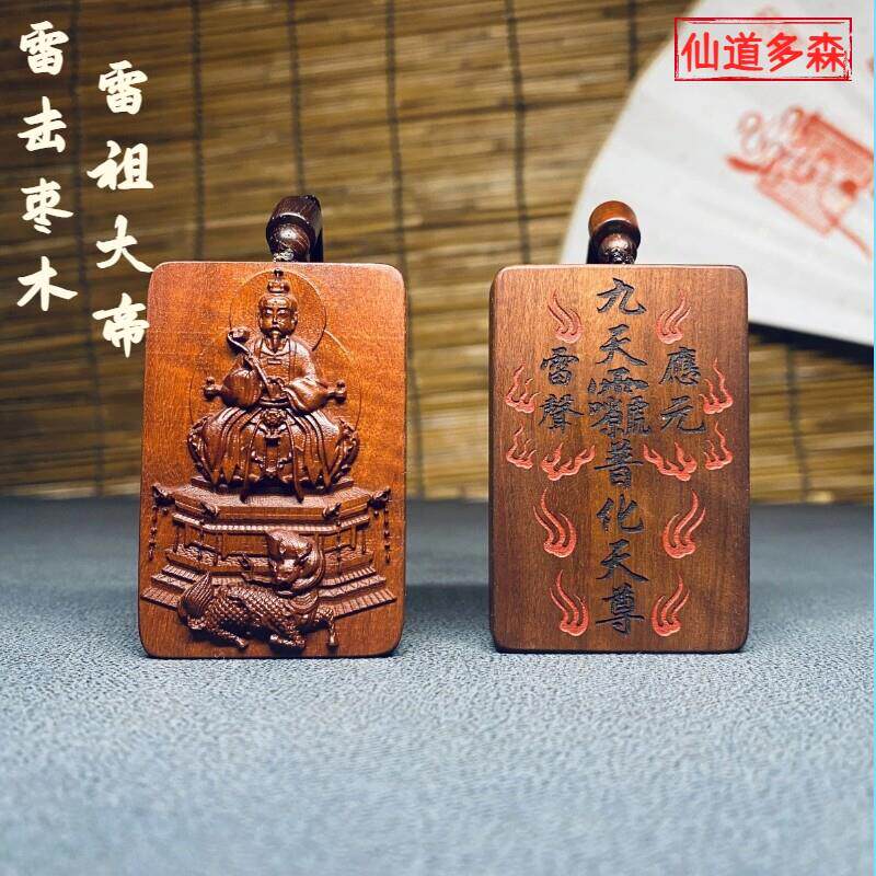 【多森】百年雷击枣木雷祖讳木雕雷祖大帝吊坠十字天经道饰品挂件