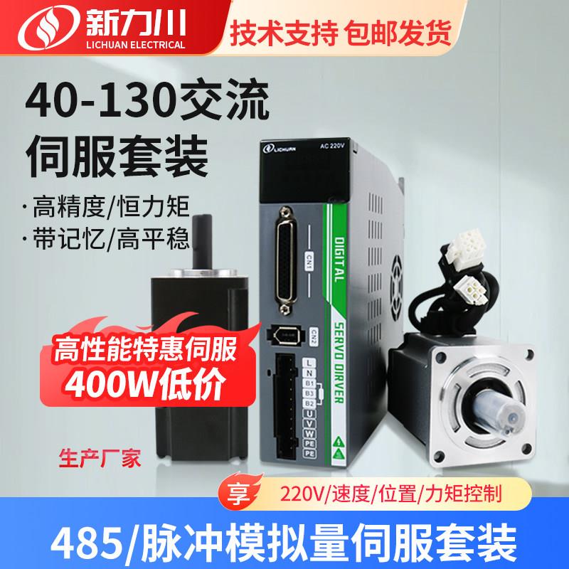 力川伺服485总线60/80电机套装驱动400W750W交流220V脉冲模拟量