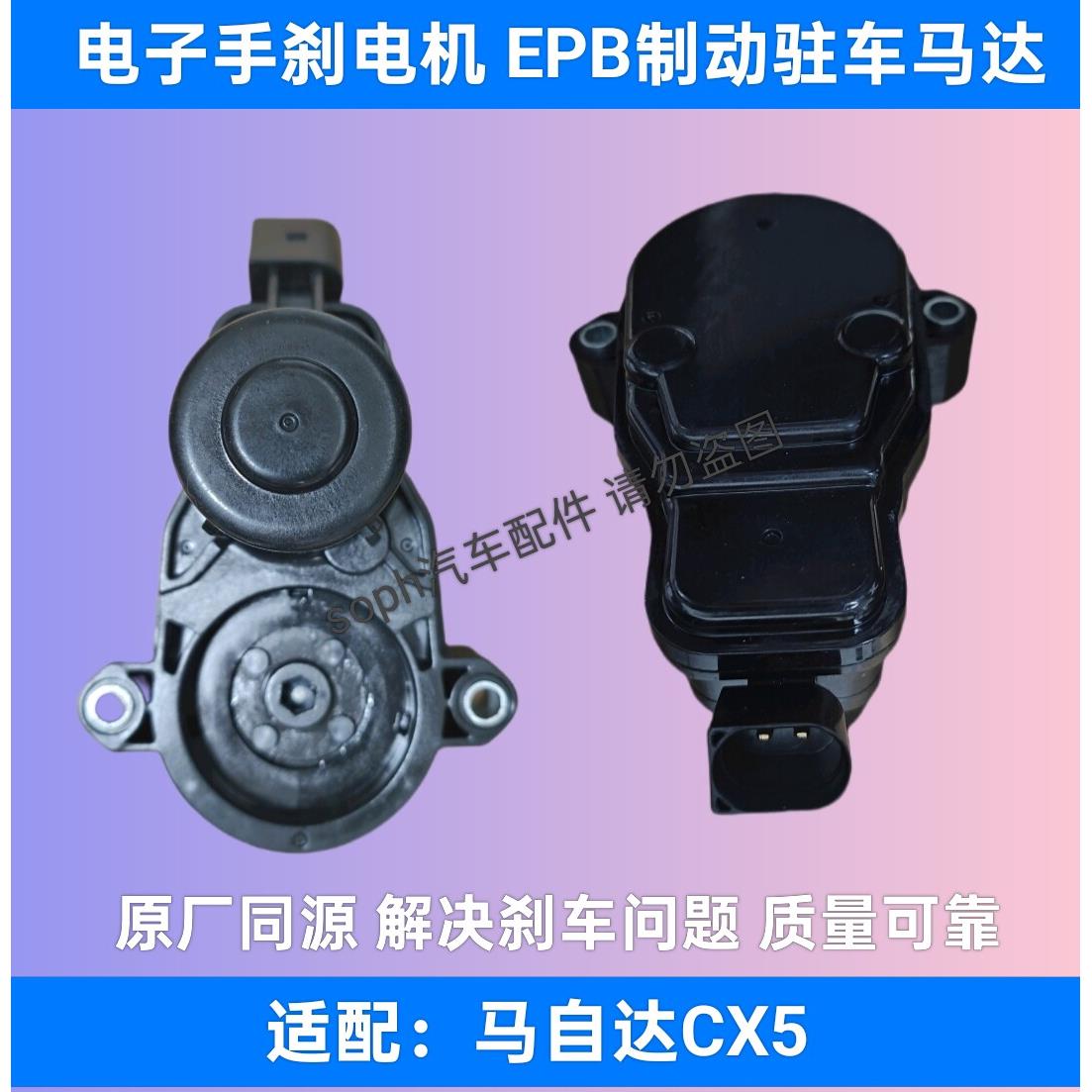 适配马自达CX5后刹车分泵电机CX-5电子手刹电机EPB制动驻车马达