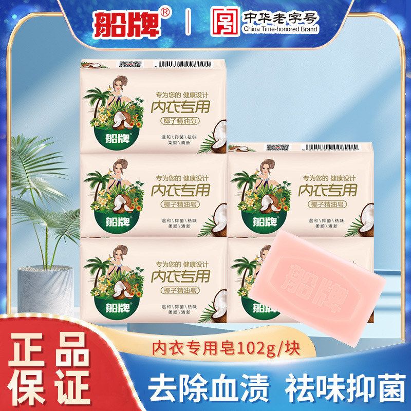 船牌内衣皂102g/块女士内裤专用抑菌去血渍内衣清洗皂肥皂洗衣皂