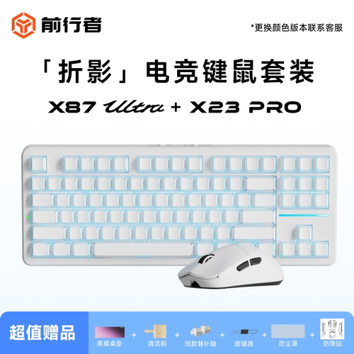 前行者X87Ultra三模键鼠耳机套装