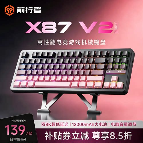 前行者X87无线三模热插拔键盘