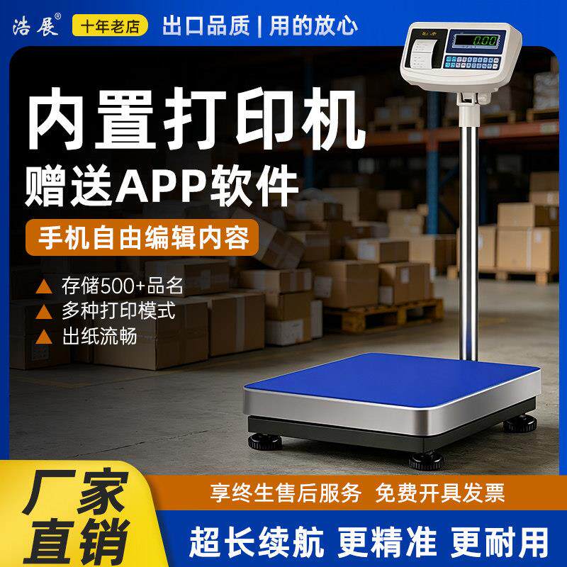 不干胶打印电子秤台秤条码标签电子称链接手机编辑打印内容工业秤