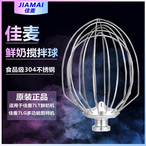 佳麦打蛋球打蛋机配件7LJM-7LT商用鲜奶机鲜奶搅拌机搅拌球原厂
