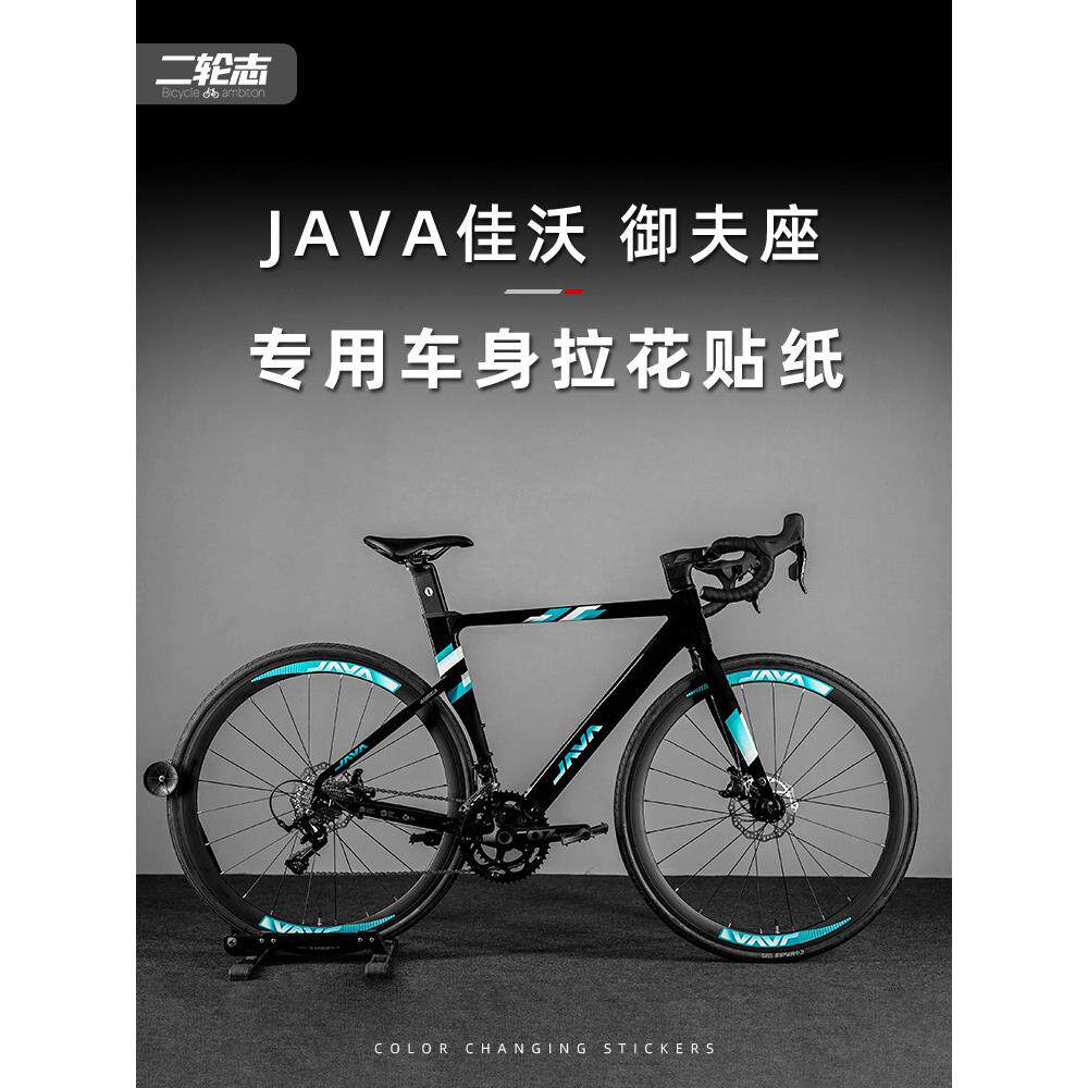 适用于JAVA佳沃御夫座公路自行车贴纸改色全车拉花车架贴膜版画