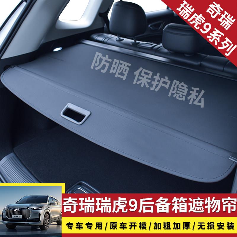 适用于27款奇瑞瑞虎9CDM后备箱遮物帘9X尾箱隔物板内饰改装饰配件图片