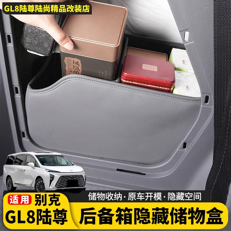 适用于别克GL8陆尊陆尚后备箱储物盒隐藏式置物收纳箱件改装配件