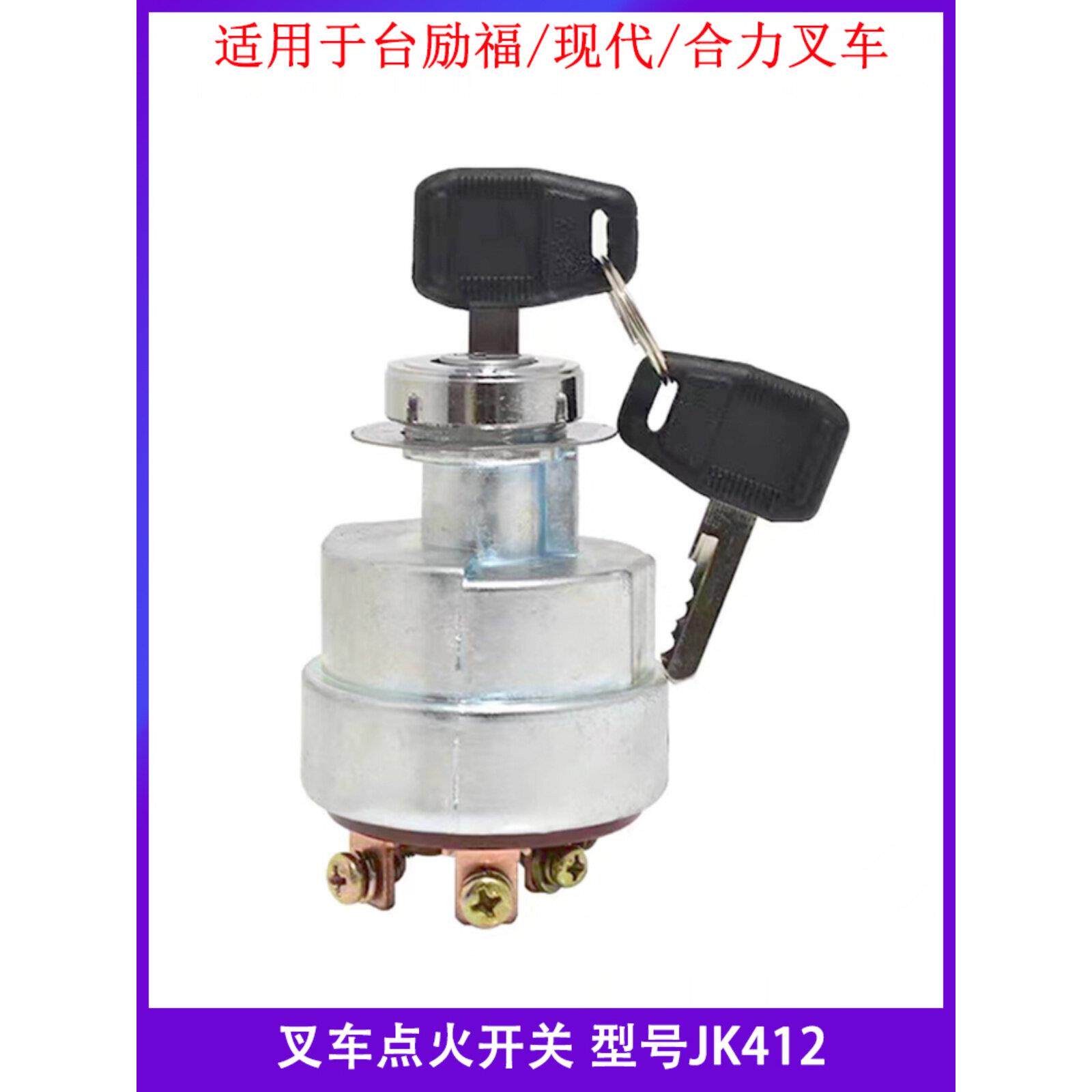 叉车点火开关台励福 现代 合力JK412启动开关点火钥匙电门锁jk412
