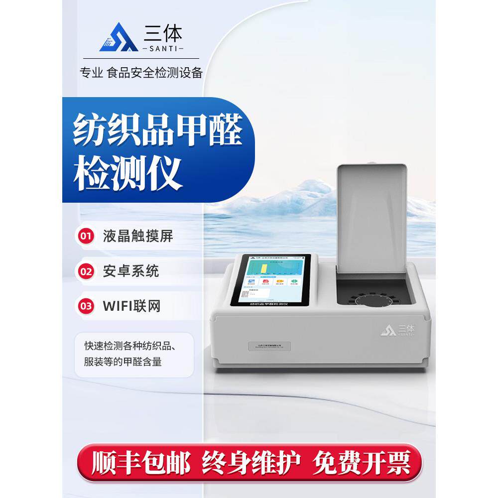 纺织品甲醛检测仪多功能快速分析检测测试服装织物织物含量仪器设
