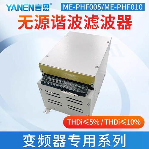 1.5KW变频器谐波滤波器380415V无源滤波器10A5%ME-PHF010-010A