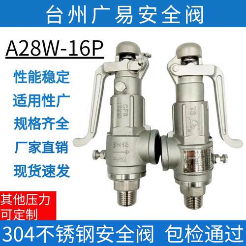 台州广易不锈钢安全阀A28W-16P弹簧全启式锅炉蒸汽泄压阀储气罐