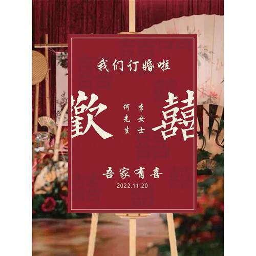 结婚迎宾牌婚礼海报布置定制场景指示牌订婚门口展示架kt板结婚宴