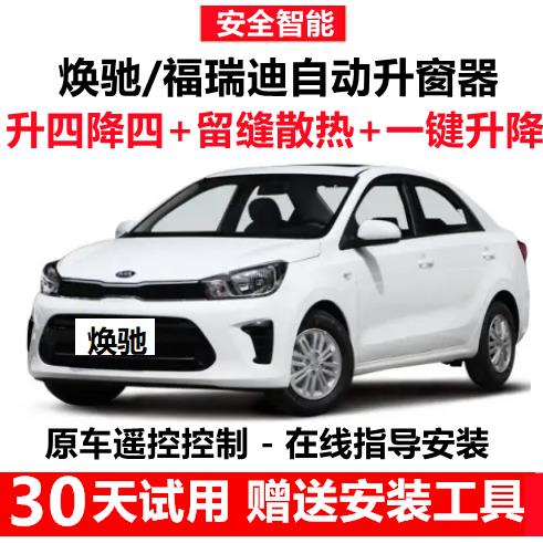 适用于KIA福瑞迪/焕驰一键升窗器锁车自动关窗器车窗遥控升降器