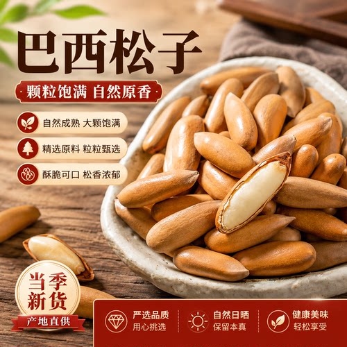 特大巴西松子手剥特级特大手剥