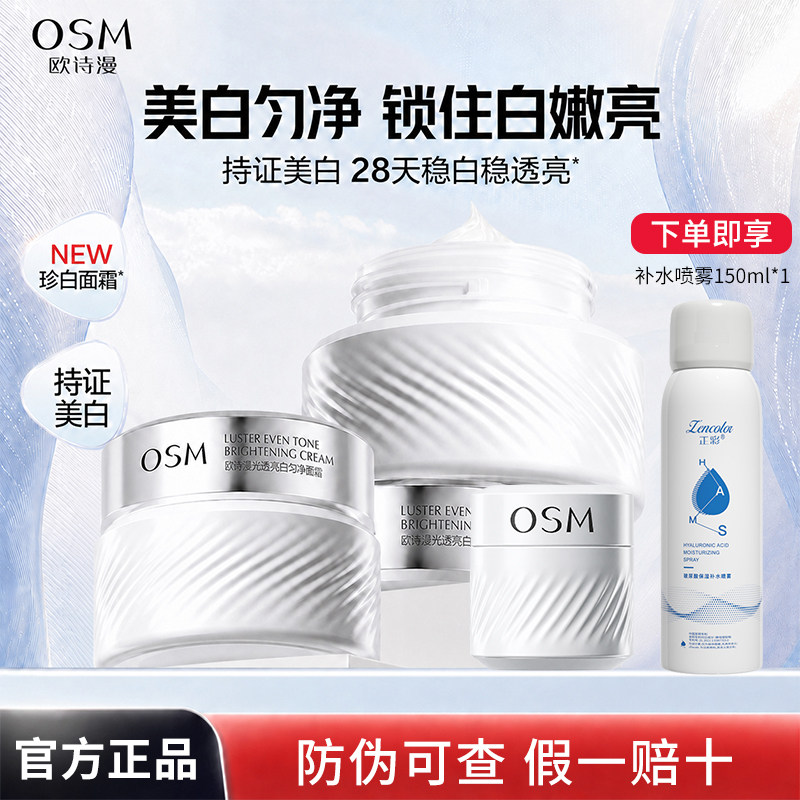 OSM/欧诗漫珍白因面霜光透亮白匀净美白淡斑去黄提亮保湿护肤正品