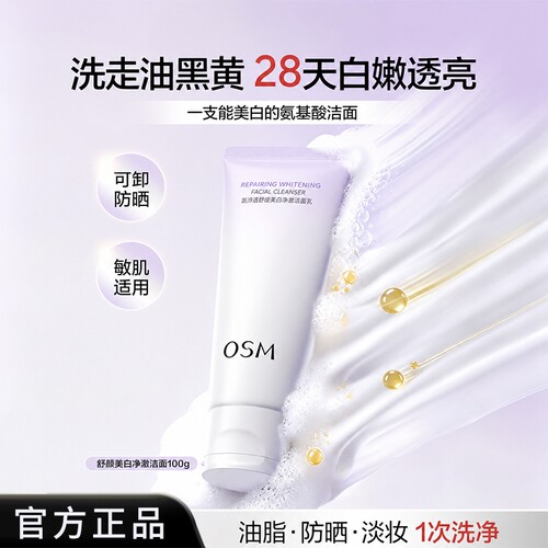 欧诗漫舒颜美白净澈洁面乳氨基酸