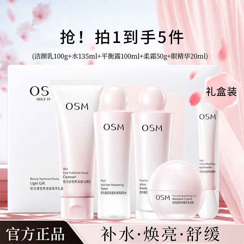 OSM/欧诗漫营养美肤护肤品水乳套装礼物秋季补水保湿提亮正品