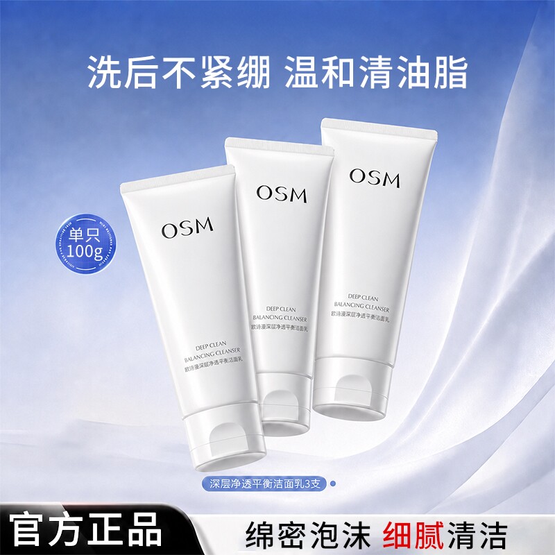 欧诗漫深层净透平衡洁面乳泡沫氨基酸洗面奶温和清洁毛孔正品女