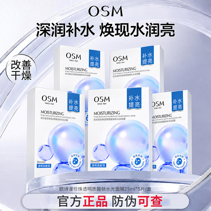 欧诗漫水光面膜补水提亮保湿正品