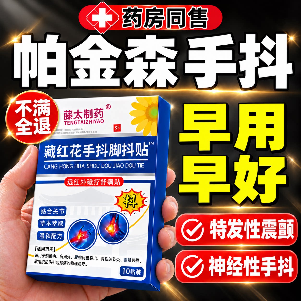 治疗帕金森手抖贴膏特发性紧张震颤手脚麻木老年人专用官方旗舰店