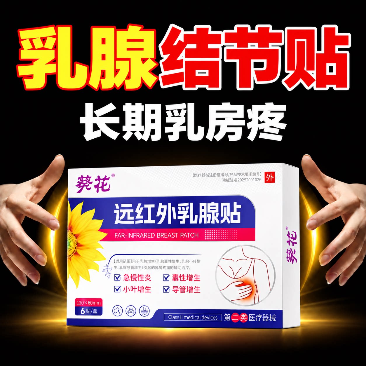 乳腺结节散结贴官方正品专用膏贴