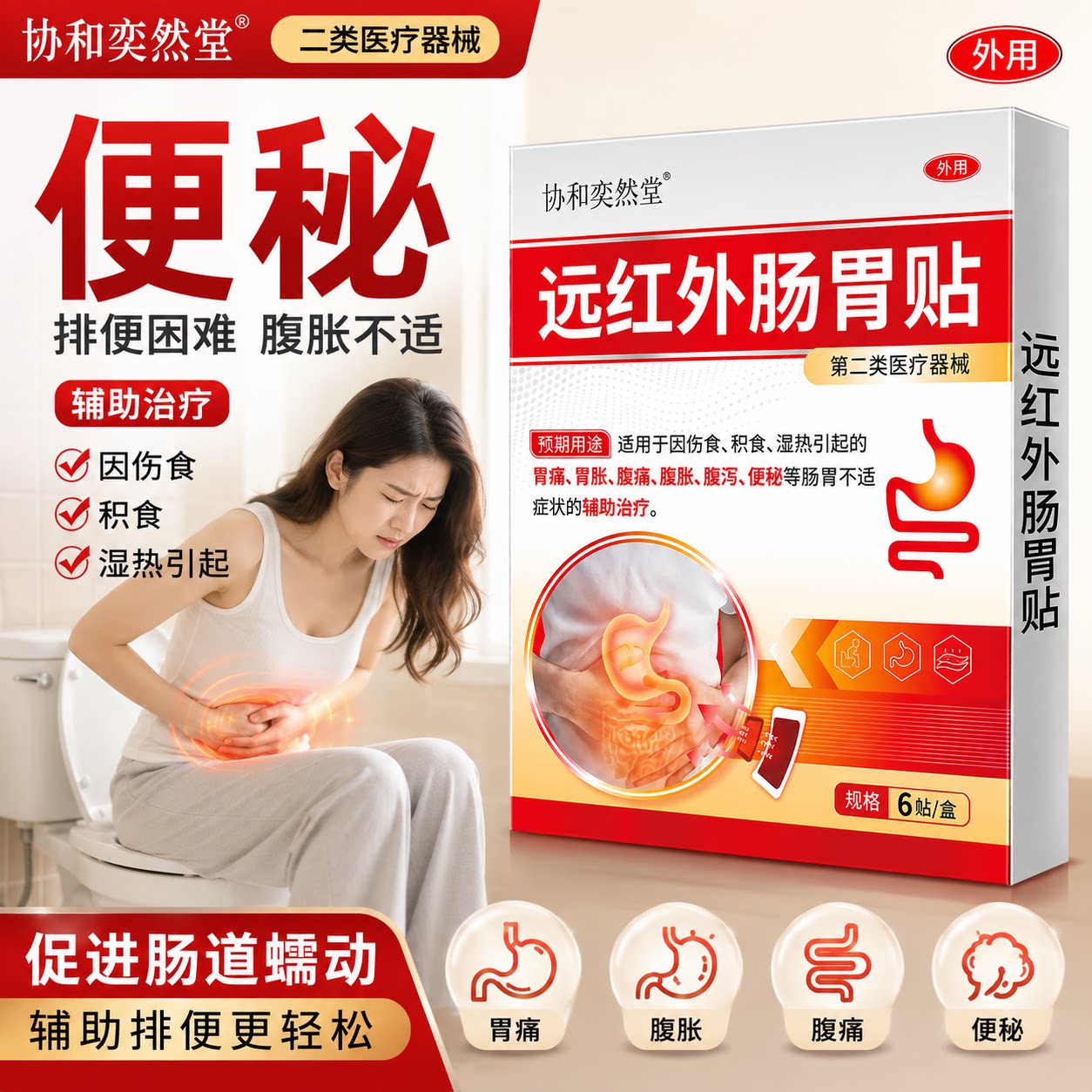 协和奕然堂便秘贴远红外肠胃贴胃炎胃痛胃胀腹痛腹胀腹泻积食湿热