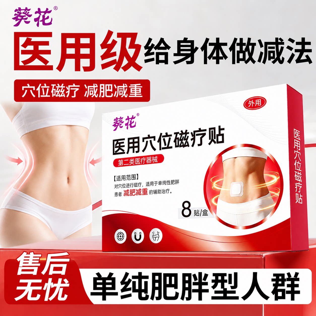 葵花减肥减重医用穴位磁疗贴懒人瘦腰瘦肚子腹部瘦身代谢肚脐正品