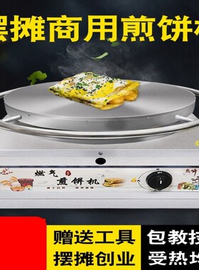 煎饼机商用电鏊子煎饼果子烙饼锅煎饼锅H专用杂粮手抓饼摆摊烙馍