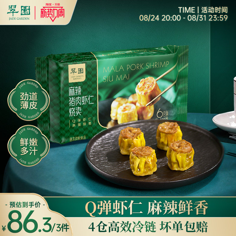 【拍3件86.3元】翠园正宗港式麻辣烧卖速冻烧麦广式早茶点心家用