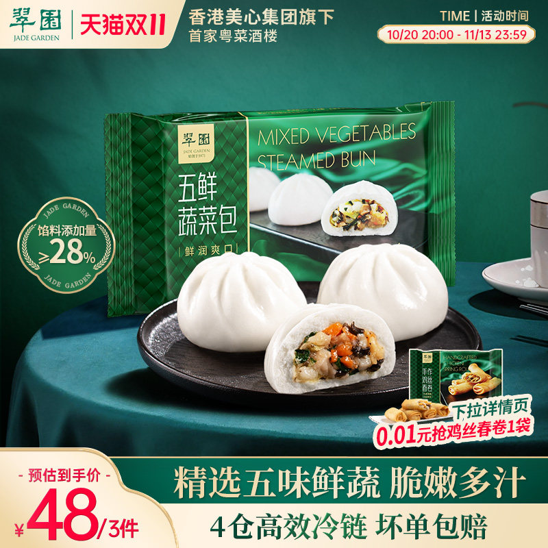 【拍3件48元】翠园蔬菜包港式点心早茶包子早餐半成品加热即食