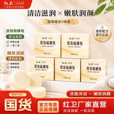红卫双效硫磺皂5块清洁除螨