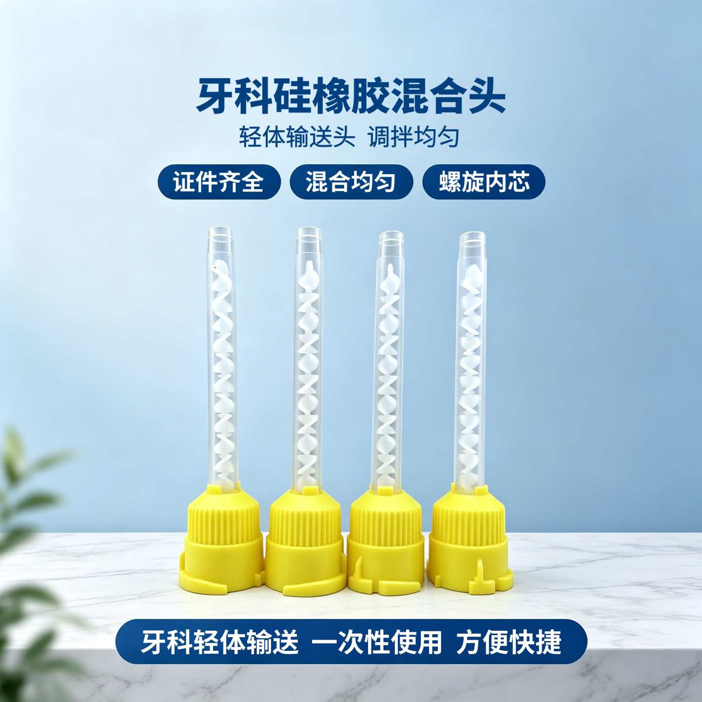 牙科混合头轻体输送头一次性调拌