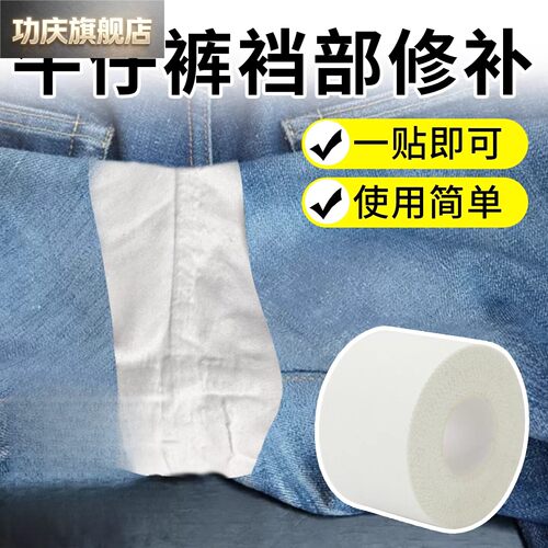 牛仔裤裆部修补贴补丁贴防磨裆部自粘修补修复神器补破洞专用裤裆