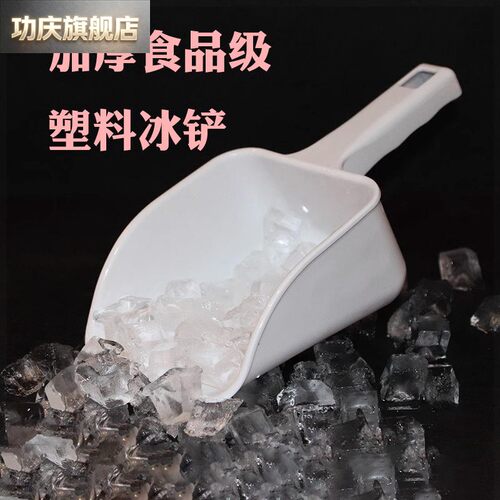 冰铲塑料铲子加厚勺铲冰平底制冰机冰勺冰块冰铲面粉铲奶茶店专用