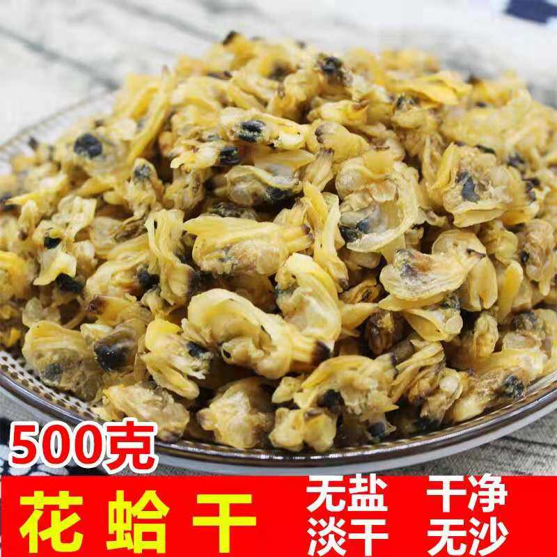 蛤蜊肉干温州特产花蛤干哈利肉无沙黄蚬子蛤蜊肉文蛤贝壳肉500g