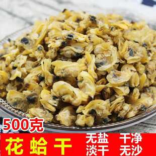 蛤蜊肉干温州特产花蛤干哈利肉无沙黄蚬子蛤蜊肉文蛤贝壳肉500g