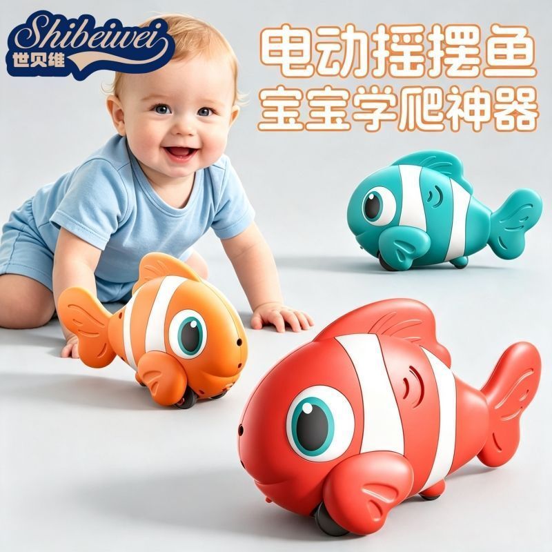 世贝维电动仿真鱼自动感应躲避小丑鱼摇摆益智引导学爬走追逐玩具