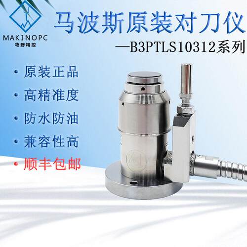 MARPOSS原装马波斯对刀仪3PTLS10312雕刻机对刀器cnc数控断刀检测